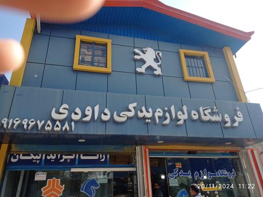 عکس قطعات خودرو حمید داودی