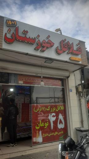 عکس فلافل خوزستان ۱+۱۰ شعبه ۲