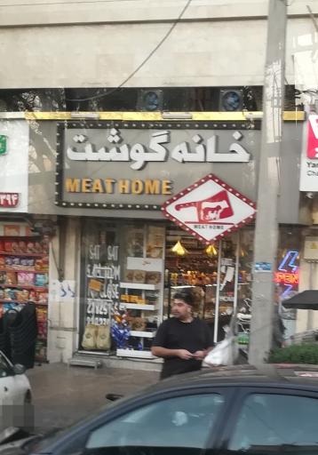 عکس خانه گوشت