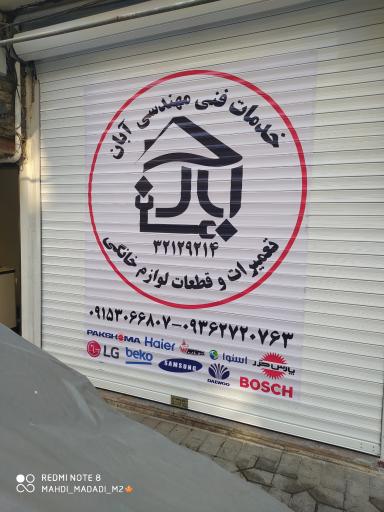 عکس خدمات فنی مهندسی آبان (مددی)