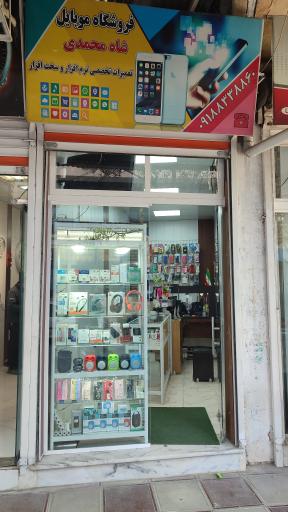 عکس فروشگاه موبایل شاه محمدی