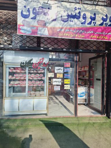 عکس پروتئین ریحون