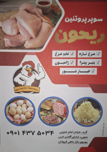 عکس پروتئین ریحون