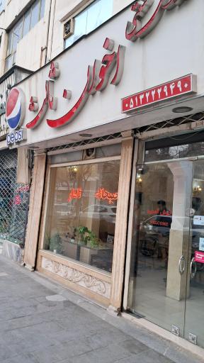 عکس غذای سنتی اخوان ثالث