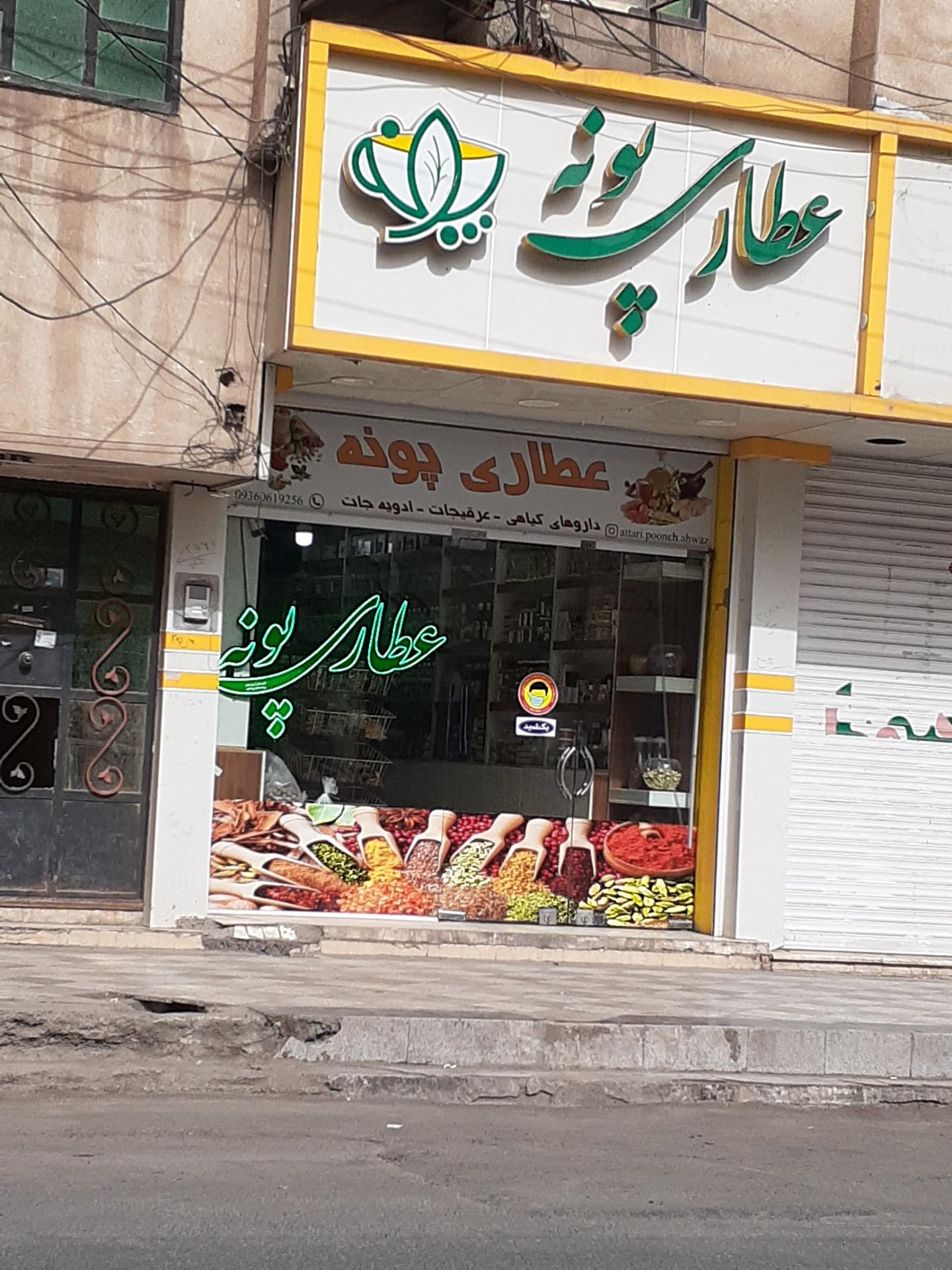 عکس عطاری پونه