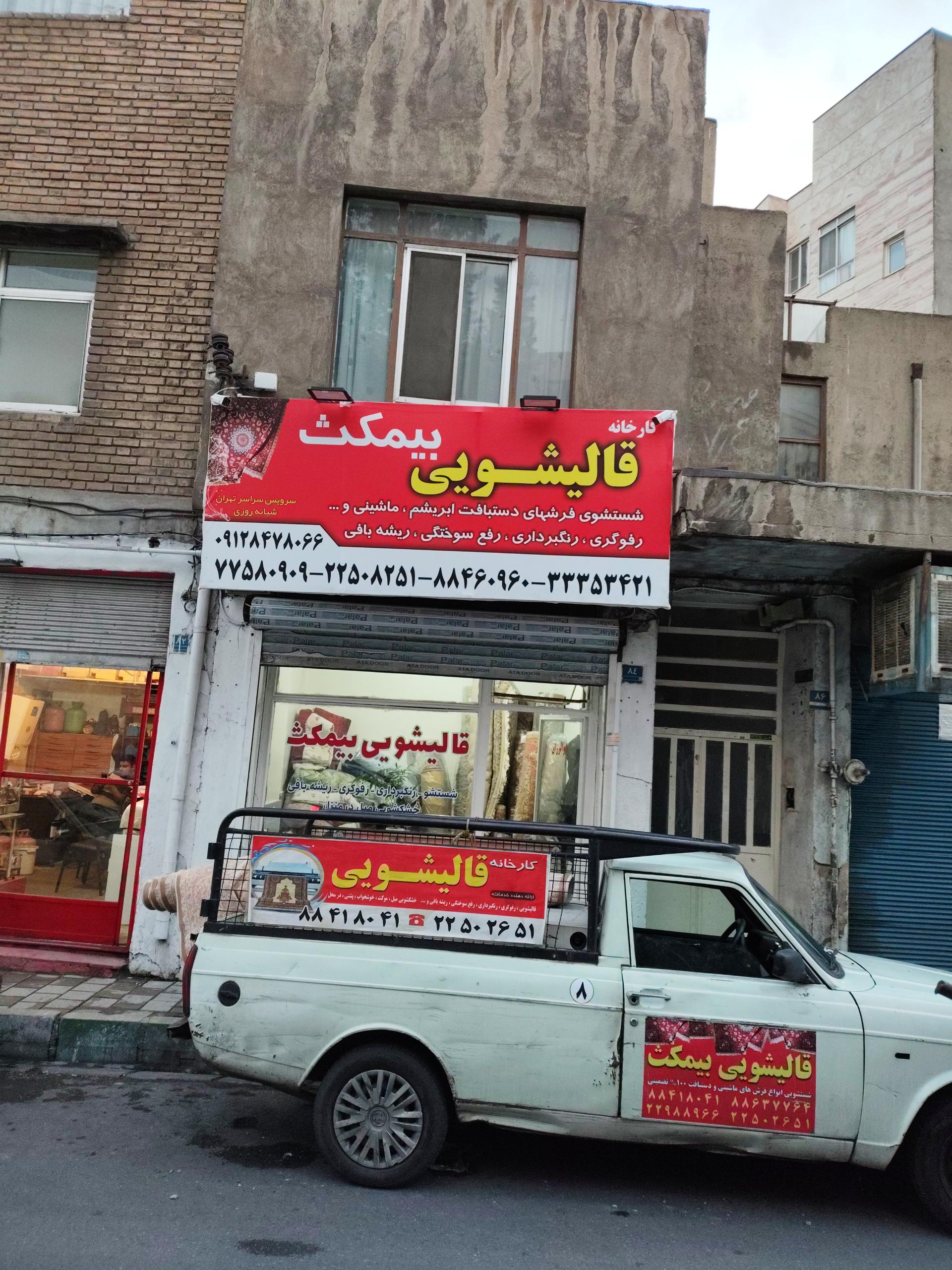 عکس قالیشویی بیمکث