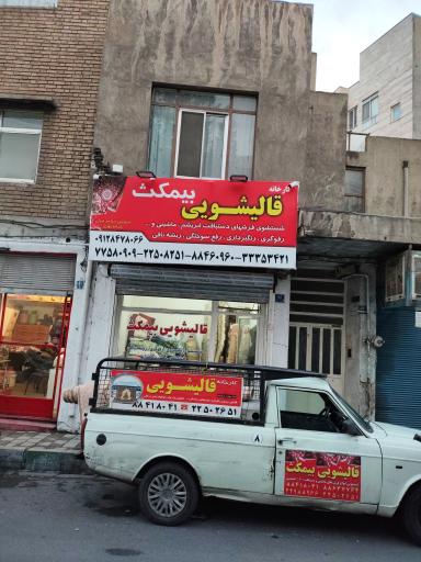 عکس قالیشویی بیمکث