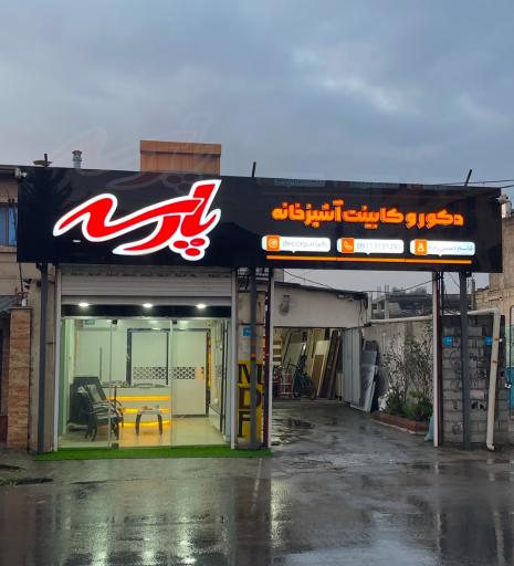 دکور و کابینت آشپزخانه پارسه