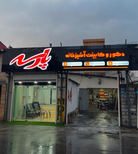 عکس دکور و کابینت آشپزخانه پارسه