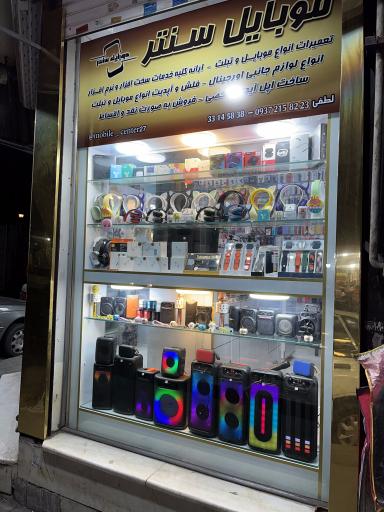 عکس موبایل سنتر