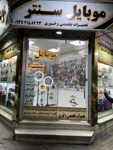 عکس موبایل سنتر