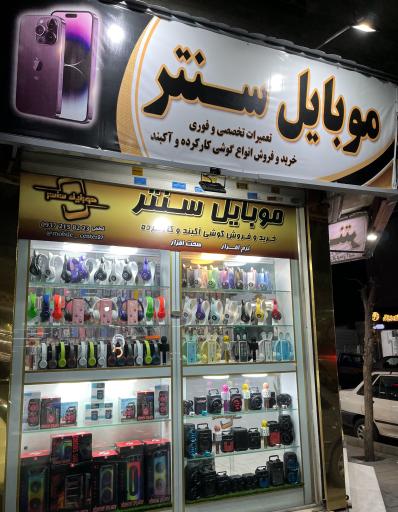 عکس موبایل سنتر