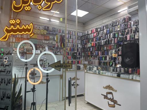 عکس موبایل سنتر