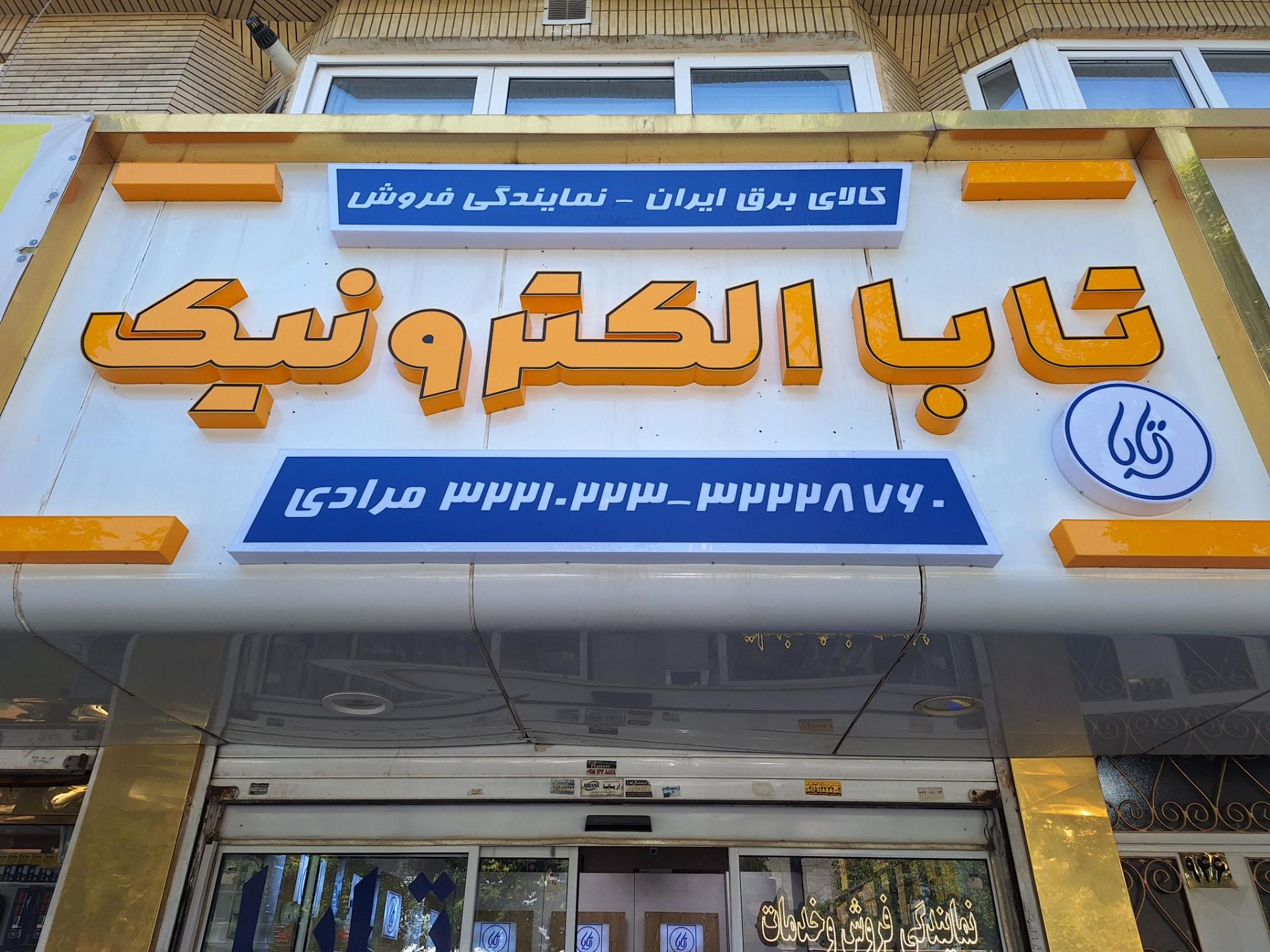 عکس نمایندگی آیفون تصویری تابا منصورپناه