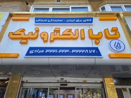 عکس نمایندگی آیفون تصویری تابا