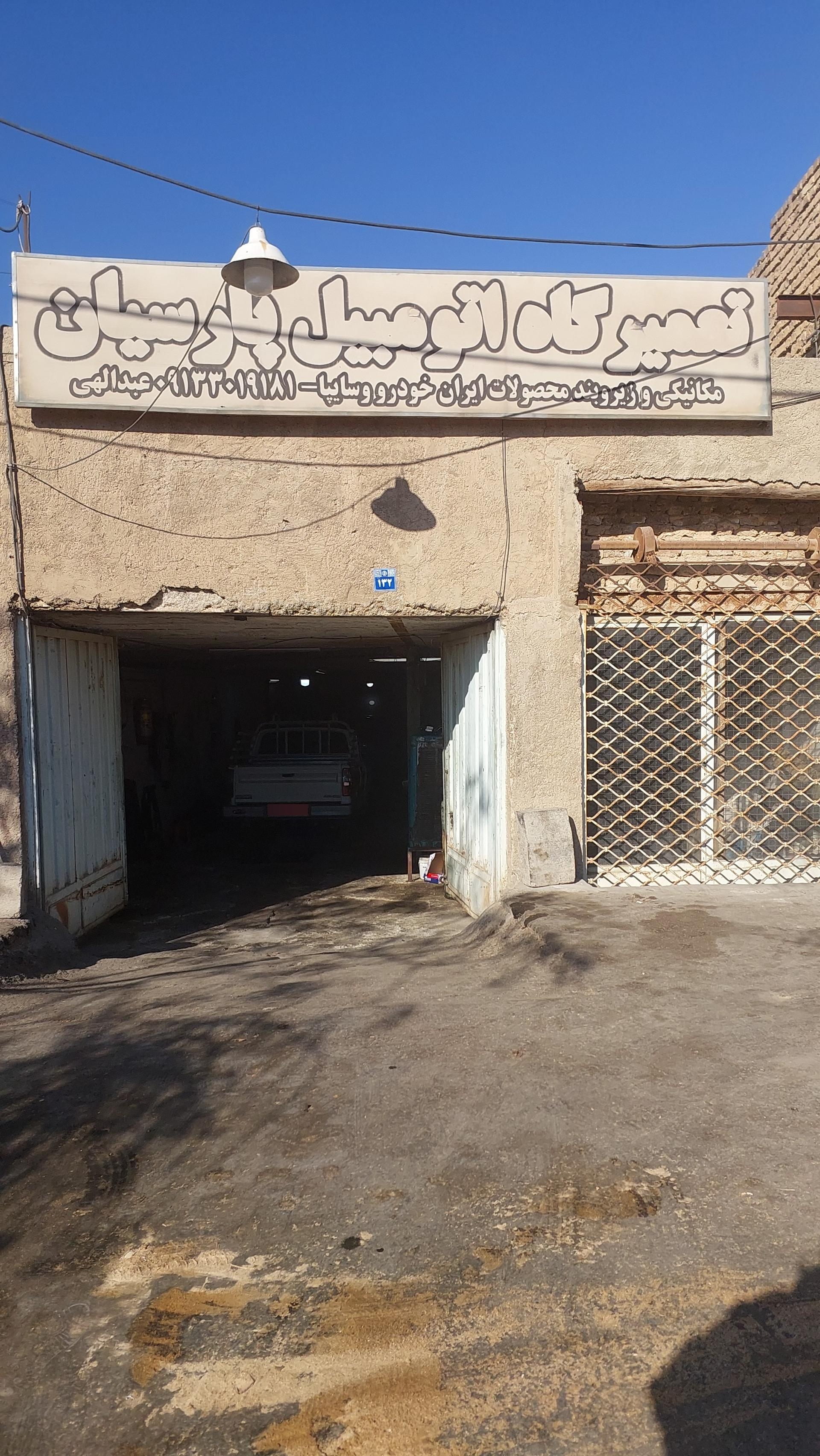 عکس تعمیرگاه مکانیکی پارسیان (عبدالهی)