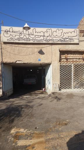 عکس تعمیرگاه مکانیکی پارسیان (عبدالهی)