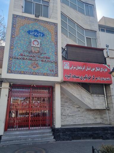 عکس پایگاه اهدای خون (شماره 2)