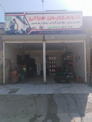 عکس اتو سرویس پنچری لاستیک ماشین سیاحی