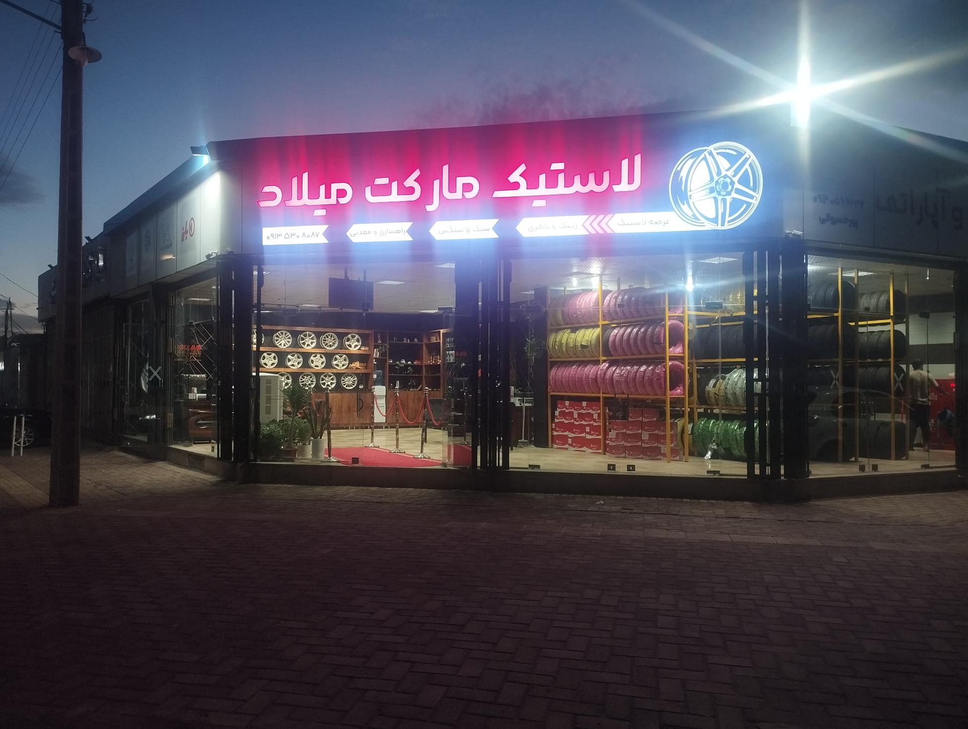 عکس لاستیک مارکت میلاد 