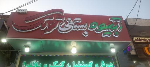 عکس توتک بستنی