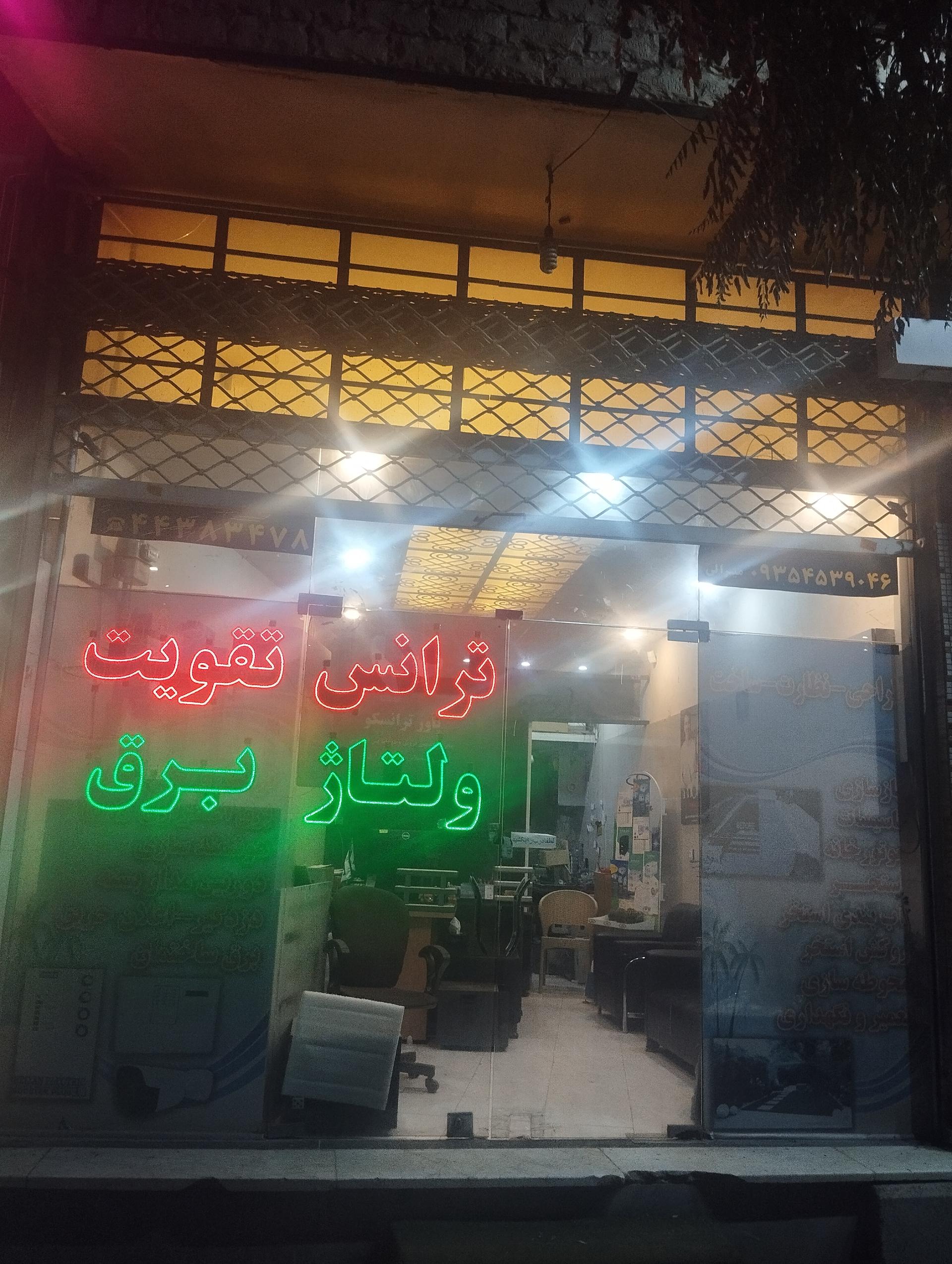 عکس نمایندگی فروش ترانس و استابلایزر