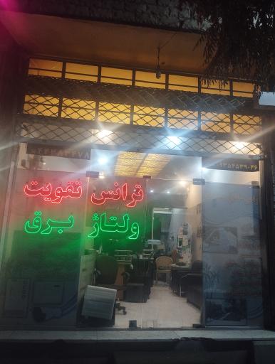 عکس نمایندگی فروش ترانس و استابلایزر