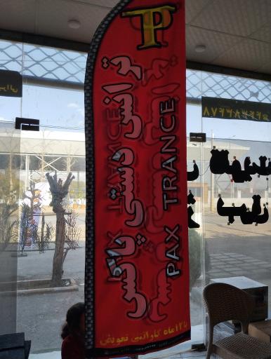 عکس نمایندگی فروش ترانس و استابلایزر