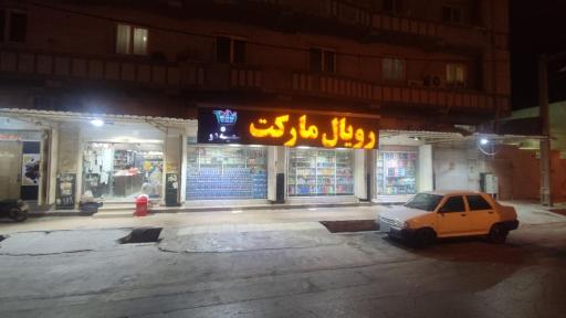 عکس هایپرمارکت رویال
