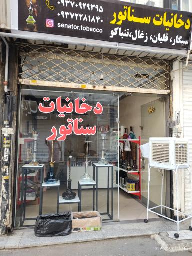 عکس دخانیات سناتور