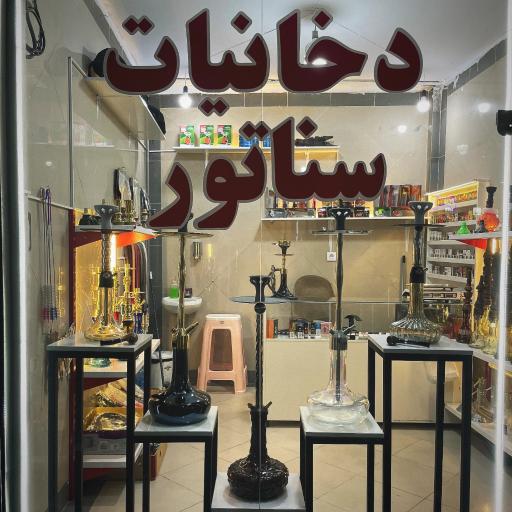 عکس دخانیات سناتور