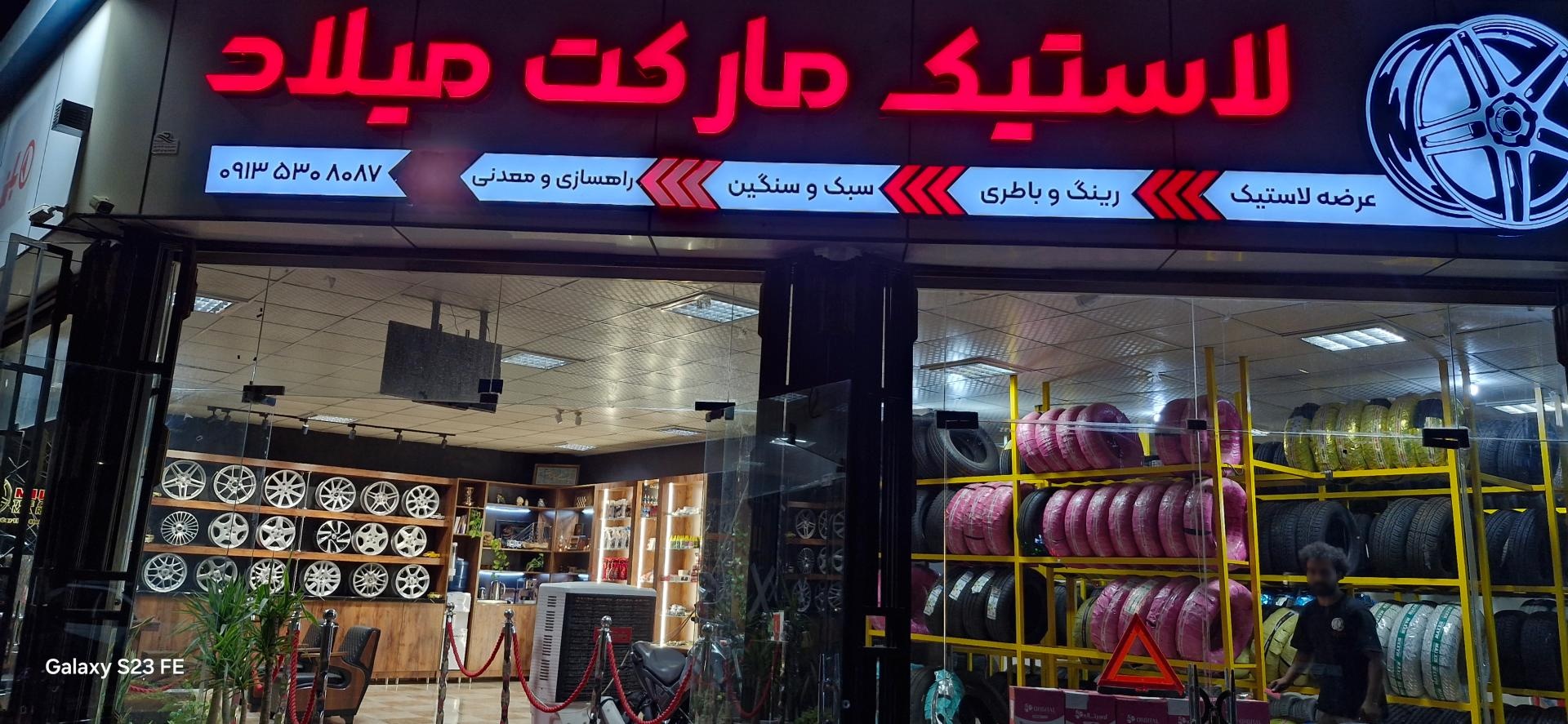 عکس لاستیک مارکت میلاد 