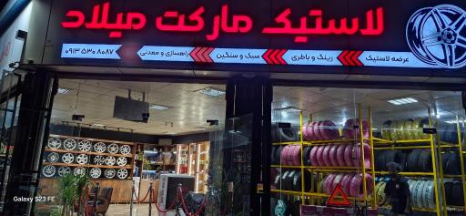 عکس لاستیک مارکت میلاد 