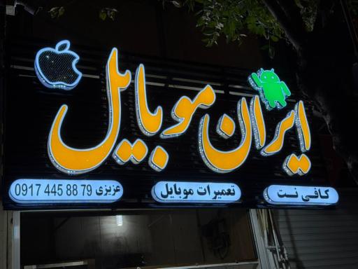 عکس ایران موبایل