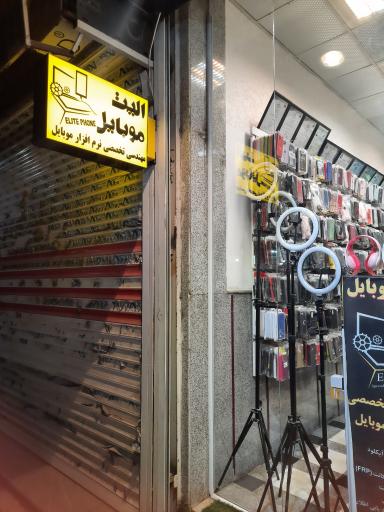 عکس الیت موبایل Elite mobile