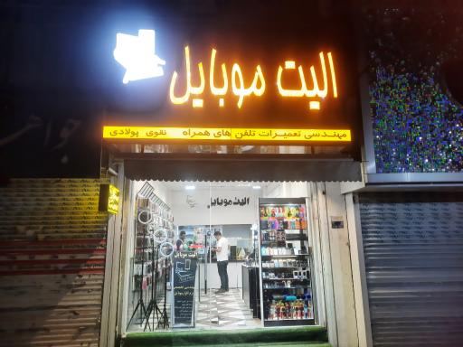 عکس الیت موبایل Elite mobile