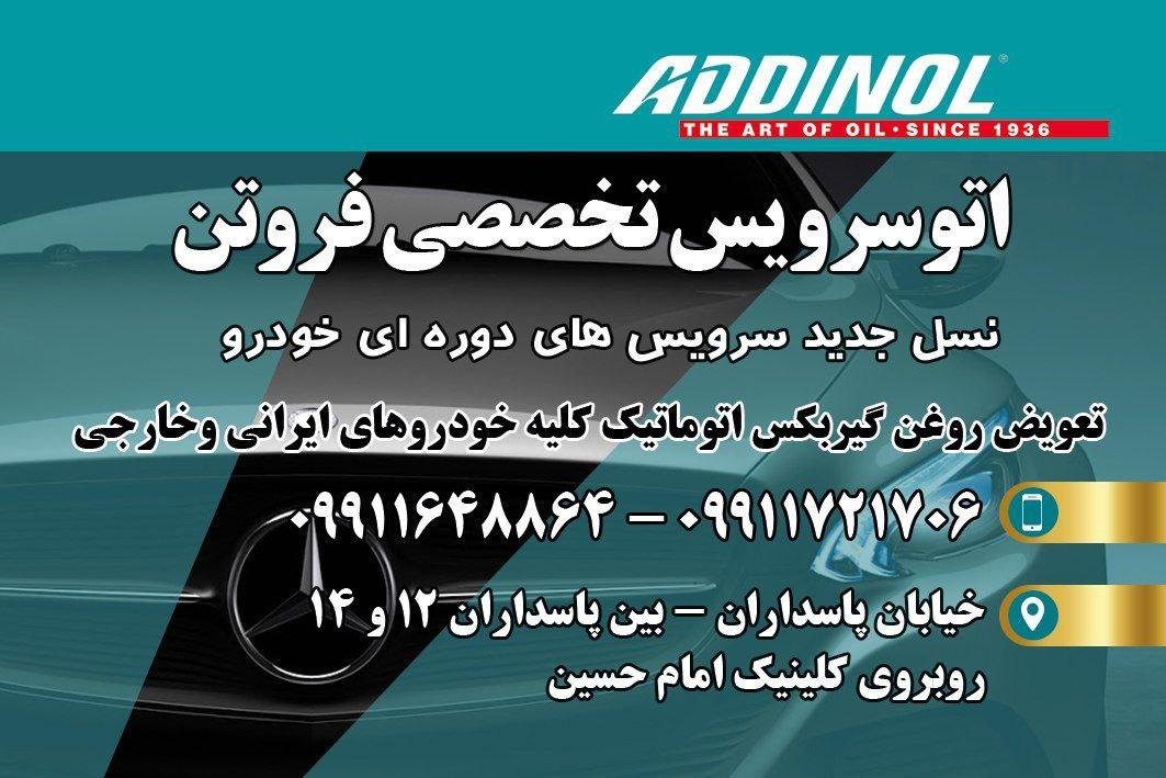 عکس اتو سرویس تخصصی فروتن