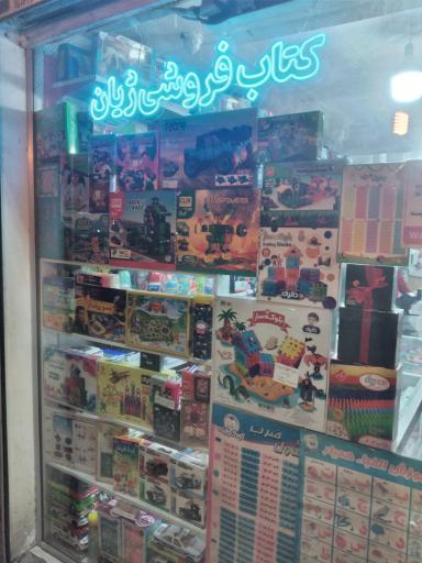 عکس کتاب فروشی و نوشت افزار ژیان