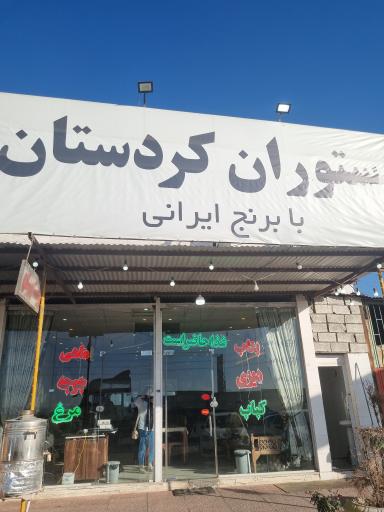 عکس رستوران کردستان