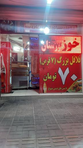 عکس فلافل خوزستان ۱+۱۰ شعبه ۲