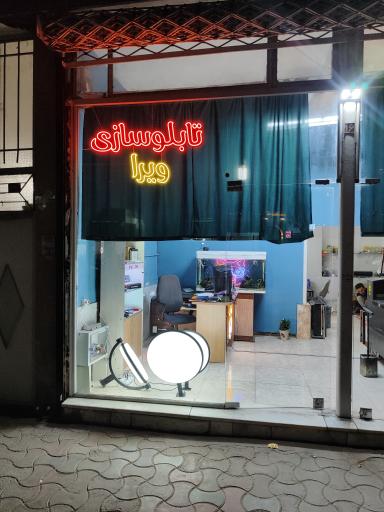 عکس تابلوسازی و برش لیزر ویرا