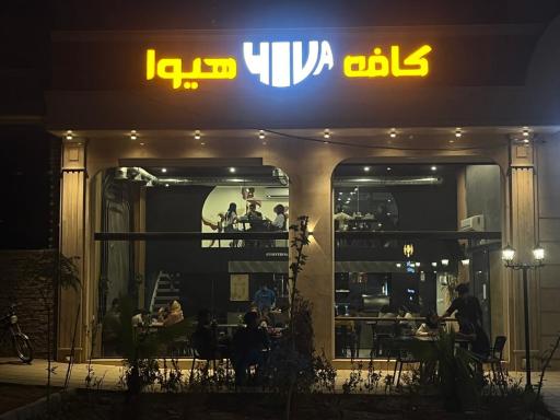 عکس کافه هیوا