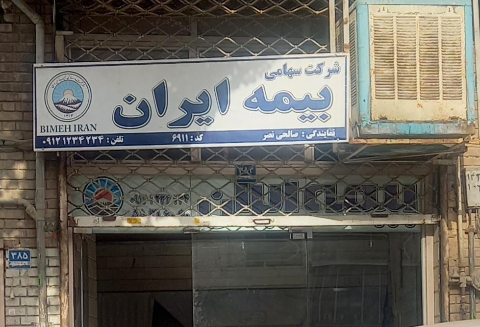 عکس بیمه ایران نمایندگی صالحی نصر
