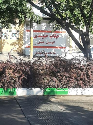 عکس چکاب جلوبندی رحیمی 