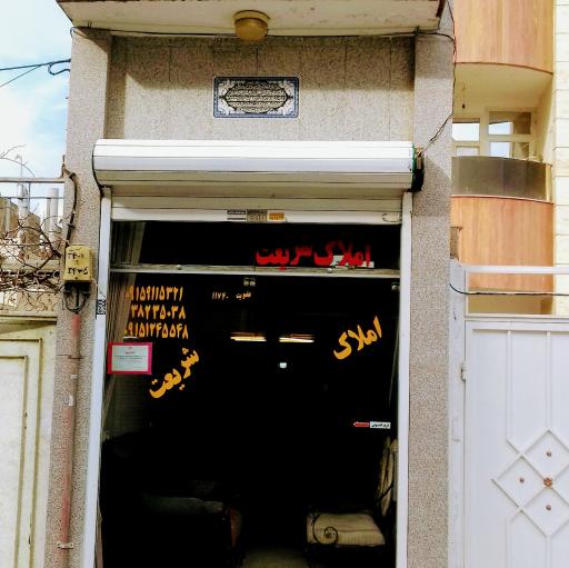 عکس املاک شریعت