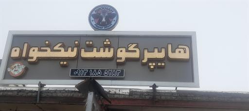 عکس هایپر گوشت نیکخواه 