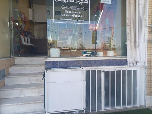 آشپزخانه درویش