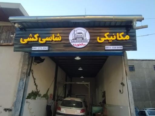 عکس مکانیکی و شاسی کشی سالخورده