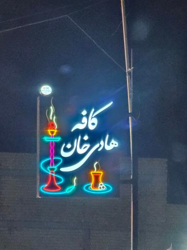 عکس کافه هادی خان