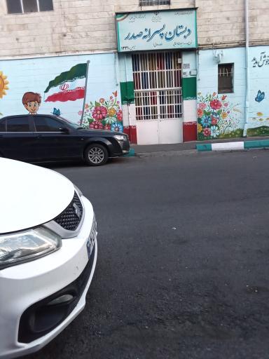عکس دبستان پسرانه صدر